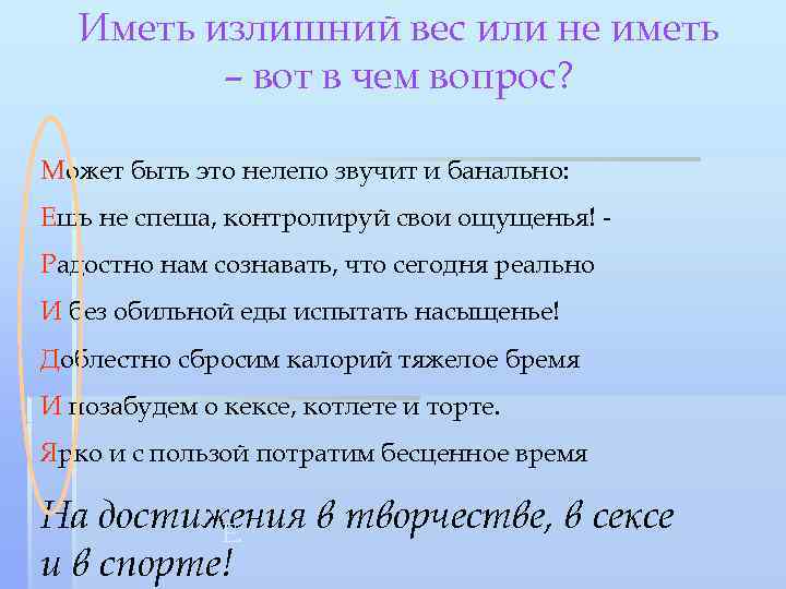 Иметь излишний вес или не иметь – вот в чем вопрос? Может быть это