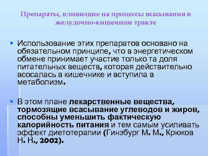 Препараты, влияющие на процессы всасывания в желудочно-кишечном тракте § Использование этих препаратов основано на