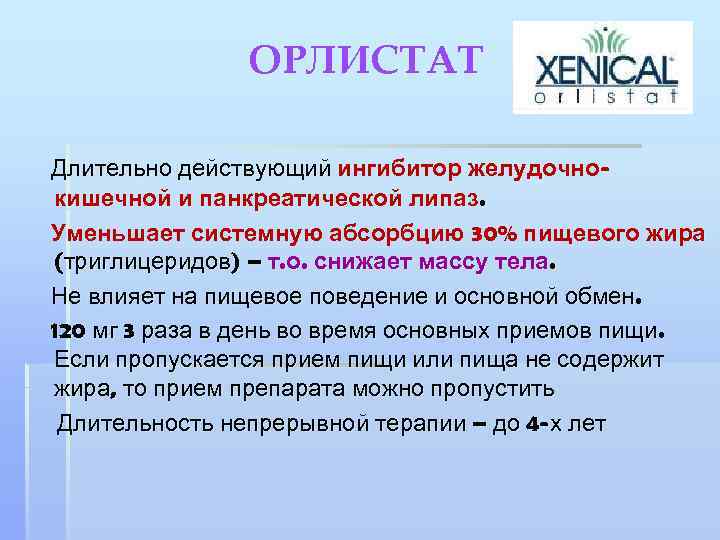 ОРЛИСТАТ Длительно действующий ингибитор желудочнокишечной и панкреатической липаз. Уменьшает системную абсорбцию 30% пищевого жира
