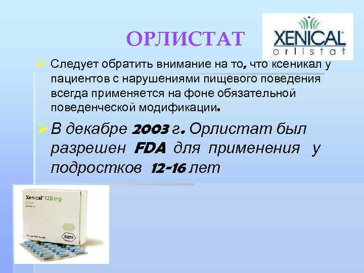 ОРЛИСТАТ Ø Следует обратить внимание на то, что ксеникал у пациентов с нарушениями пищевого
