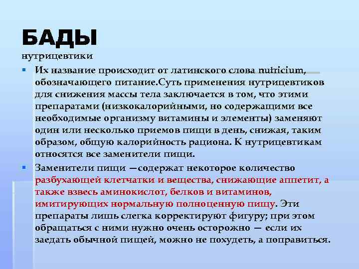 БАДЫ нутрицевтики § Их название происходит от латинского слова nutricium, обозначающего питание. Суть применения