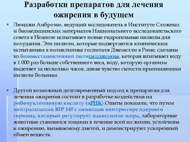 Разработки препаратов для лечения ожирения в будущем § Люиджи Амброзио, ведущий исследователь в Институте