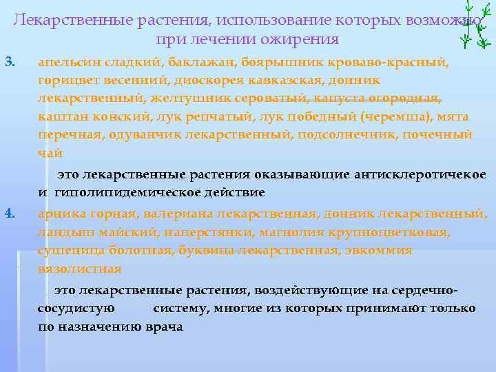 Лекарственные растения, использование которых возможно при лечении ожирения 3. апельсин сладкий, баклажан, боярышник кроваво-красный,