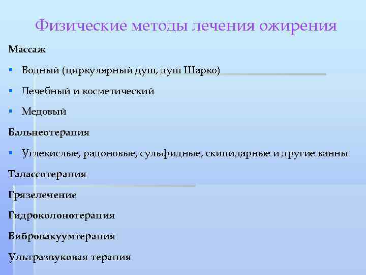 Физические методы лечения ожирения Массаж § Водный (циркулярный душ, душ Шарко) § Лечебный и