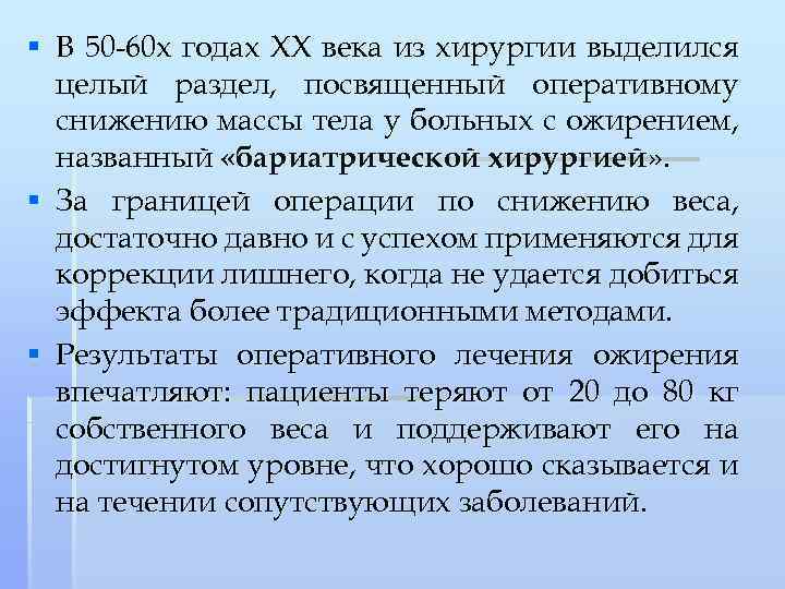 § В 50 -60 х годах ХХ века из хирургии выделился целый раздел, посвященный