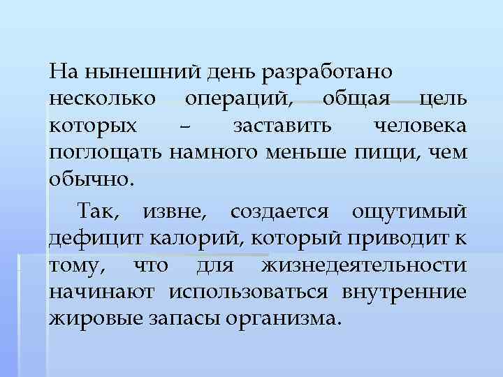 На нынешний день разработано несколько операций, общая цель которых – заставить человека поглощать намного