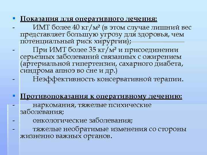 § Показания для оперативного лечения: - ИМТ более 40 кг/м² (в этом случае лишний