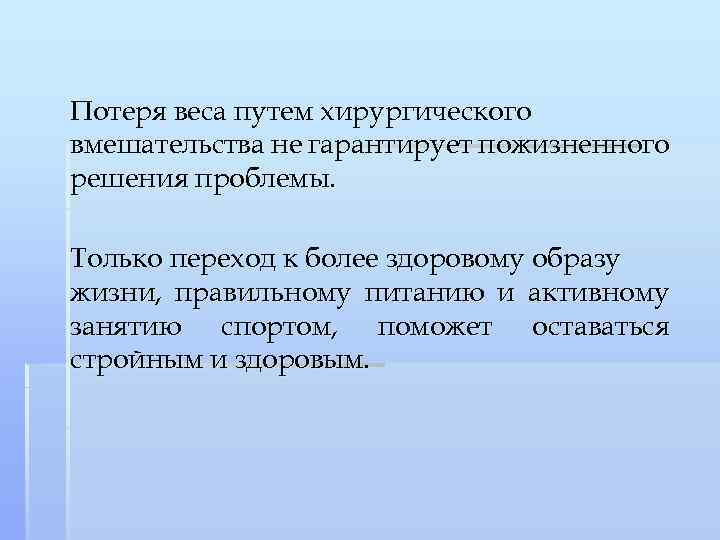 Потеря веса путем хирургического вмешательства не гарантирует пожизненного решения проблемы. Только переход к более