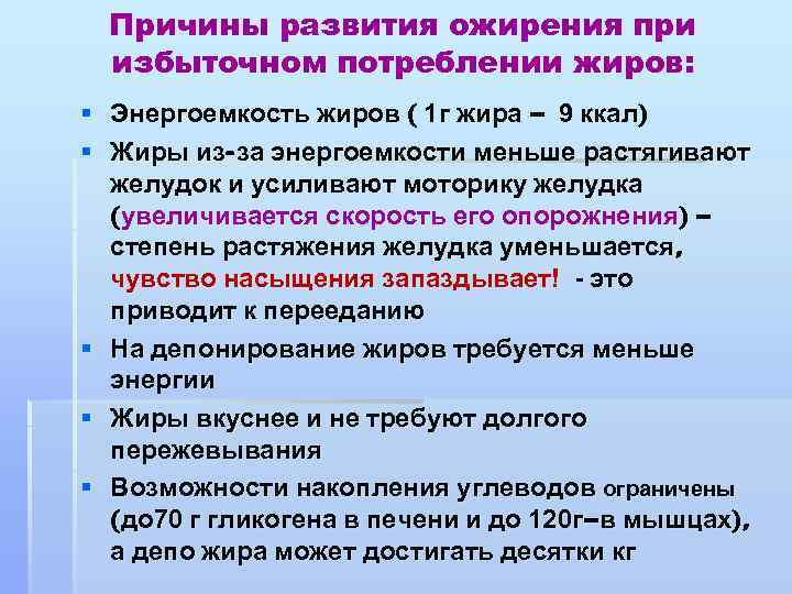 Причины развития ожирения при избыточном потреблении жиров: § Энергоемкость жиров ( 1 г жира