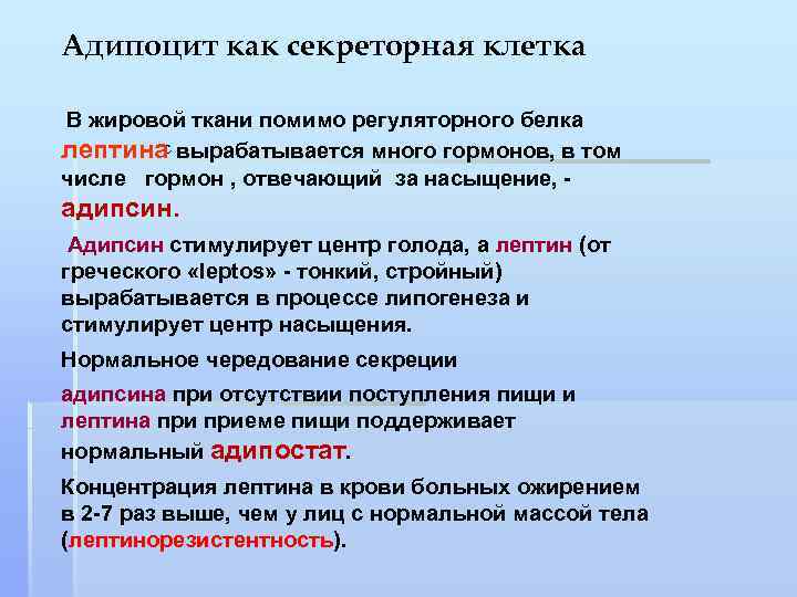 Адипоцит как секреторная клетка В жировой ткани помимо регуляторного белка с лептина вырабатывается много