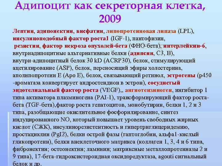 Фактор роста 1. Развитие адипоцитов. Виды адипоцитов. Адипоцит функции. Адипоцит как секреторная клетка.