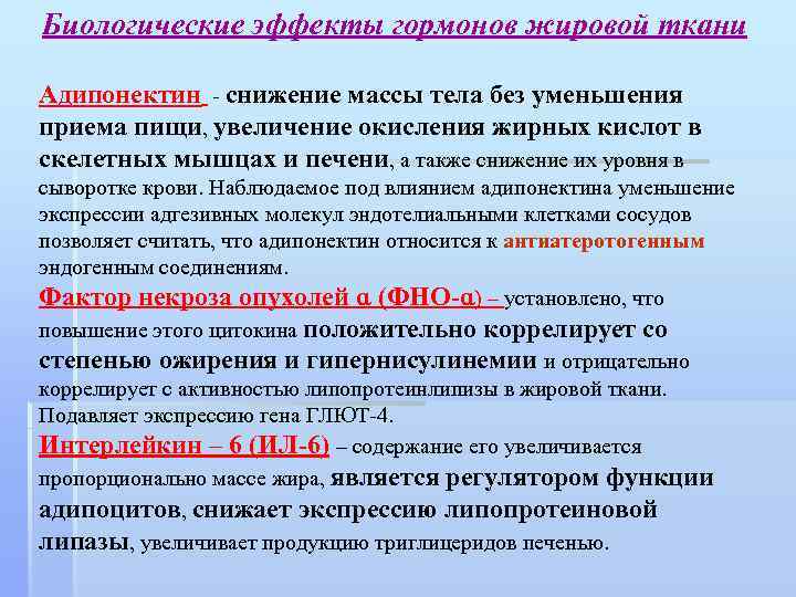 Биологические эффекты гормонов жировой ткани Адипонектин снижение массы тела без уменьшения приема пищи, увеличение