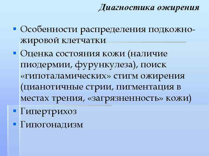 Диагностика ожирения § Особенности распределения подкожножировой клетчатки § Оценка состояния кожи (наличие пиодермии, фурункулеза),