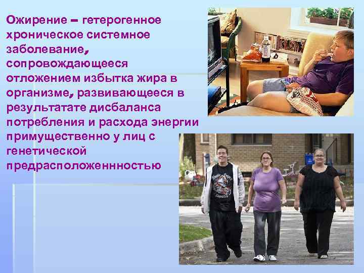 Ожирение – гетерогенное хроническое системное заболевание, сопровождающееся отложением избытка жира в организме, развивающееся в