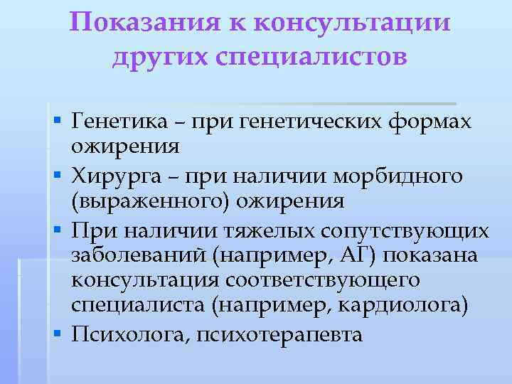 Показания к консультации других специалистов § Генетика – при генетических формах ожирения § Хирурга