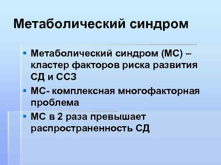 Метаболический синдром § Метаболический синдром (МС) – кластер факторов риска развития СД и ССЗ
