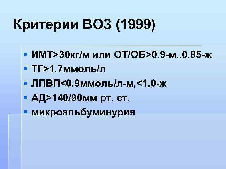 Критерии ВОЗ (1999) § § § ИМТ>30 кг/м или ОТ/ОБ>0. 9 -м, . 0.