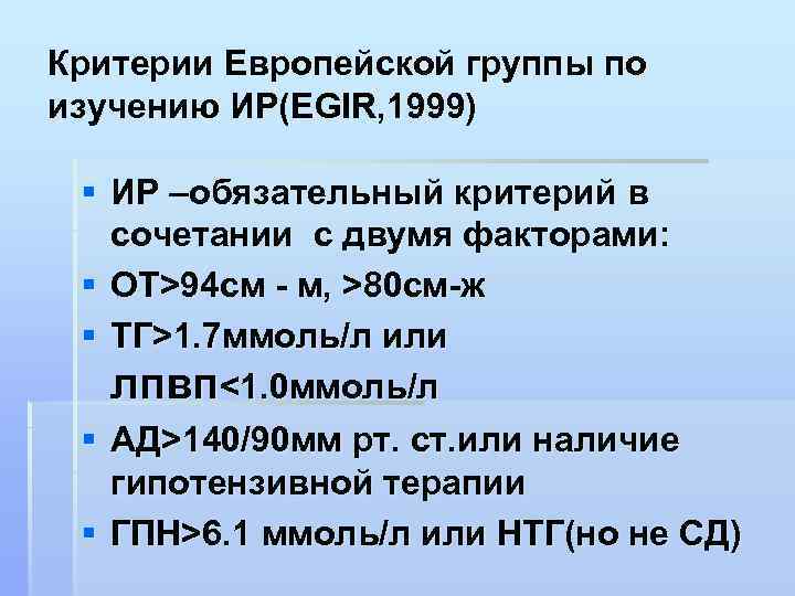 Критерии Европейской группы по изучению ИР(ЕGIR, 1999) § ИР –обязательный критерий в сочетании с