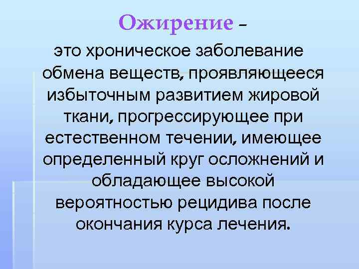 Ожирение – это хроническое заболевание обмена веществ, проявляющееся избыточным развитием жировой ткани, прогрессирующее при