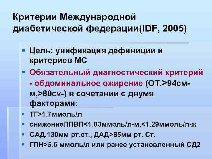 Критерии Международной диабетической федерации(IDF, 2005) § Цель: унификация дефиниции и критериев МС § Обязательный