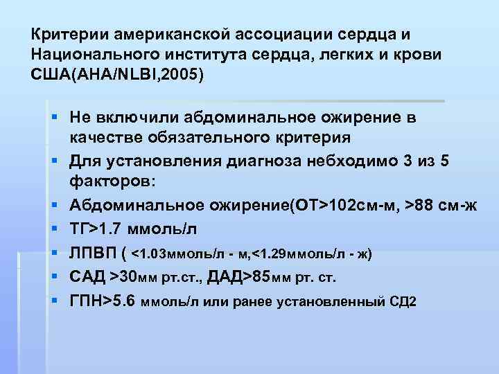 Критерии американской ассоциации сердца и Национального института сердца, легких и крови США(АНА/NLBI, 2005) §