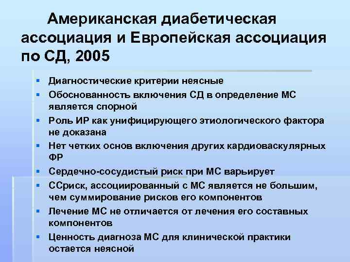 Американская диабетическая ассоциация и Европейская ассоциация по СД, 2005 § Диагностические критерии неясные §
