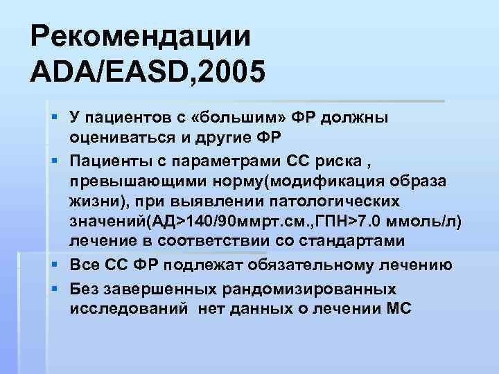 Рекомендации АDA/EASD, 2005 § У пациентов с «большим» ФР должны оцениваться и другие ФР
