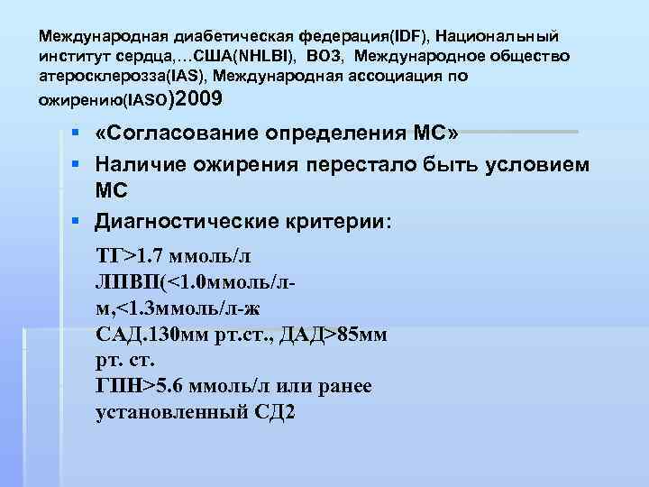 Международная диабетическая федерация(IDF), Национальный институт сердца, …США(NHLBI), ВОЗ, Международное общество атеросклерозза(IAS), Международная ассоциация по