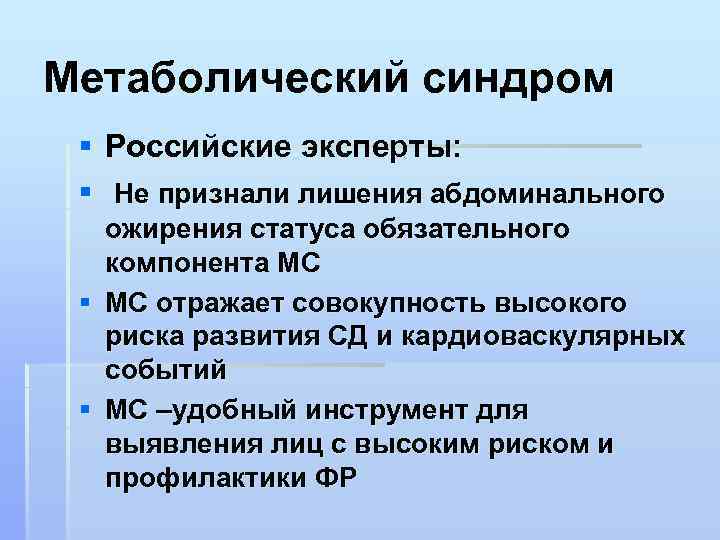 Метаболический синдром § Российские эксперты: § Не признали лишения абдоминального § § ожирения статуса