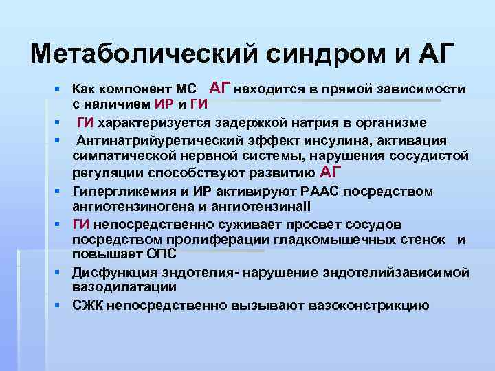 Метаболический синдром и АГ § Как компонент МС АГ находится в прямой зависимости с
