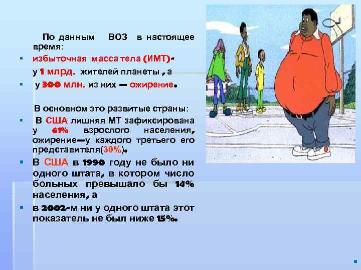 По данным ВОЗ в настоящее время: § избыточная масса тела (ИМТ)у 1 млрд. жителей