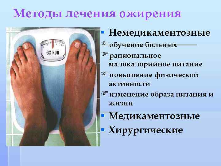Методы лечения ожирения § Немедикаментозные Fобучение больных Fрациональное малокалорийное питание Fповышение физической активности Fизменение
