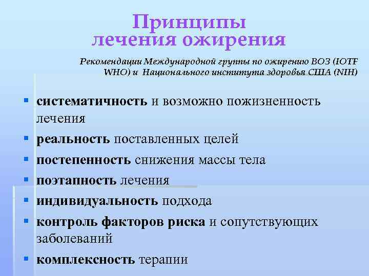 Принципы лечения ожирения Рекомендации Международной группы по ожирению ВОЗ (IOTF WHO) и Национального института