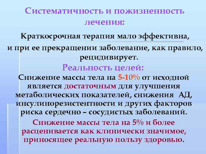 Систематичность и пожизненность лечения: Краткосрочная терапия мало эффективна, и при ее прекращении заболевание, как