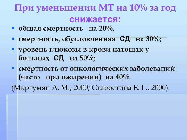 При уменьшении МТ на 10% за год снижается: общая смертность на 20%, смертность, обусловленная