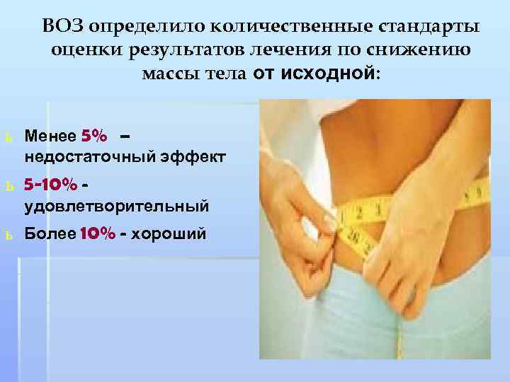 ВОЗ определило количественные стандарты оценки результатов лечения по снижению массы тела от исходной: ь