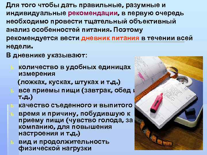 Для того чтобы дать правильные, разумные и индивидуальные рекомендации, в первую очередь необходимо провести