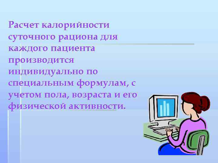 Расчет калорийности суточного рациона для каждого пациента производится индивидуально по специальным формулам, с учетом