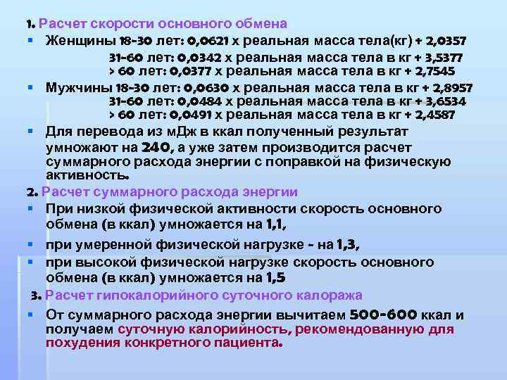 1. Расчет скорости основного обмена § Женщины 18 -30 лет: 0, 0621 х реальная