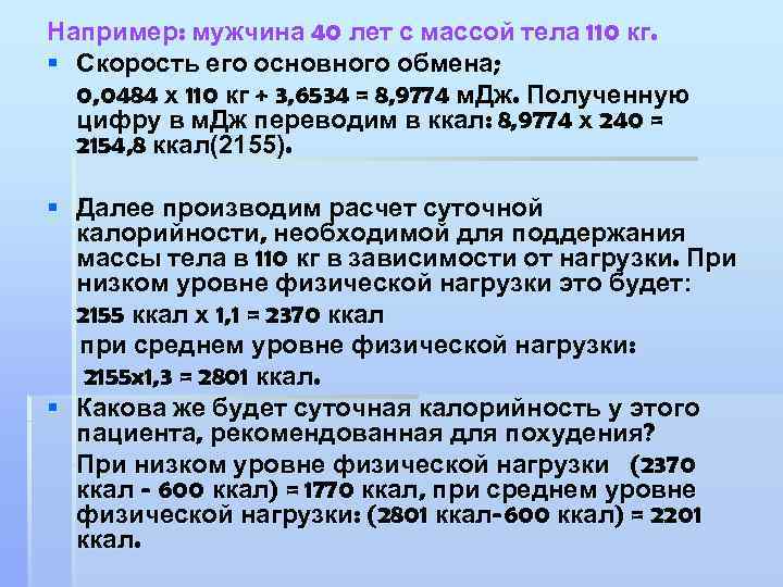 Например: мужчина 40 лет с массой тела 110 кг. § Скорость его основного обмена;