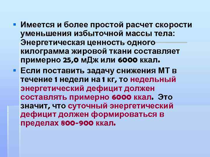 § Имеется и более простой расчет скорости уменьшения избыточной массы тела: Энергетическая ценность одного