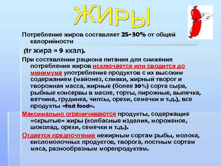 Потребление жиров составляет 25 -30% от общей калорийности (1 г жира = 9 ккал).