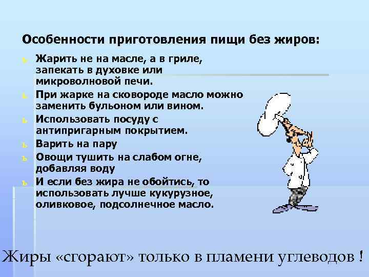 Особенности приготовления пищи без жиров: ь Жарить не на масле, а в гриле, запекать