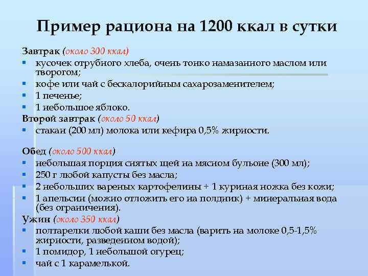 Пример рациона на 1200 ккал в сутки Завтрак (около 300 ккал) § кусочек отрубного