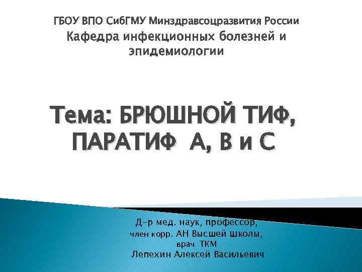 ГБОУ ВПО Сиб. ГМУ Минздравсоцразвития России Кафедра инфекционных болезней и эпидемиологии Тема: БРЮШНОЙ ТИФ,