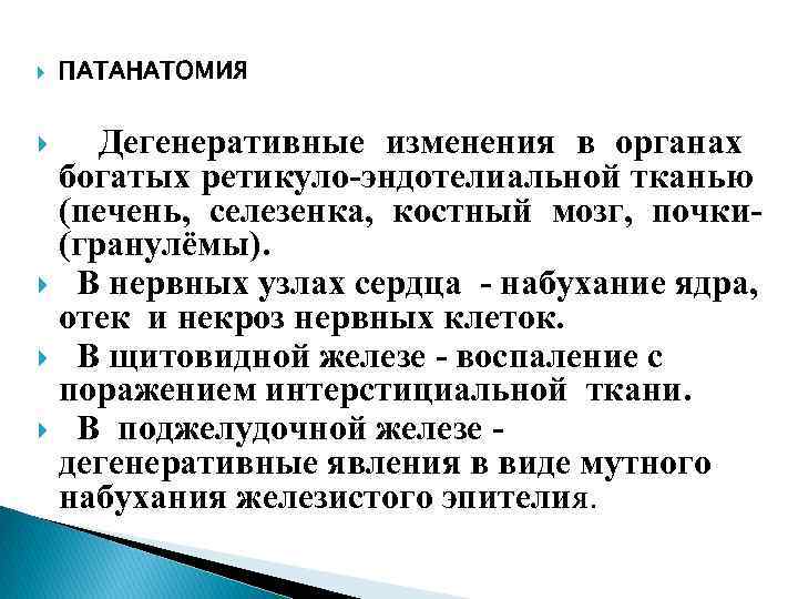  ПАТАНАТОМИЯ Дегенеративные изменения в органах богатых ретикуло-эндотелиальной тканью (печень, селезенка, костный мозг, почки(гранулёмы).