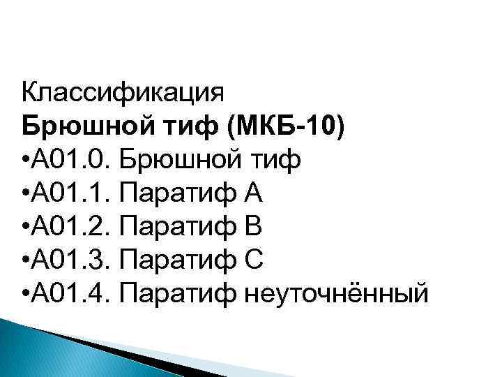 Классификация Брюшной тиф (МКБ-10) • А 01. 0. Брюшной тиф • А 01. 1.