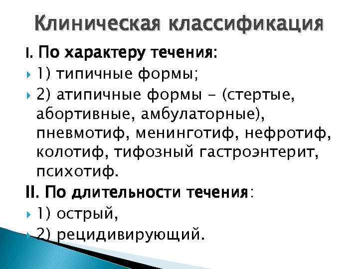 Клиническая классификация I. По характеру течения: 1) типичные формы; 2) атипичные формы - (стертые,