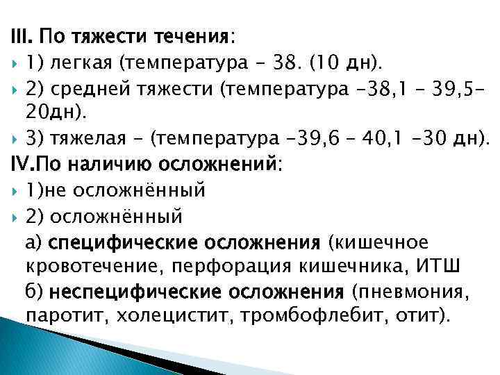 III. По тяжести течения: 1) легкая (температура - 38. (10 дн). 2) средней тяжести