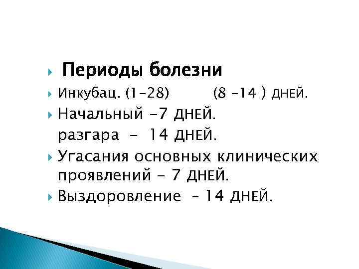  Периоды болезни Инкубац. (1 -28) (8 -14 ) ДНЕЙ. Начальный -7 ДНЕЙ. разгара